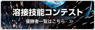 溶接技能コンテスト 優勝者一覧はこちら