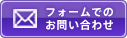 フォームからのお問い合わせ