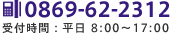 tel：0869-62-2312 受付時間：平日 8:00～17:00