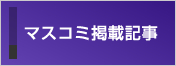 マスコミ掲載記事