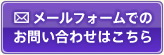 メールフォームでのお問い合わせはこちら