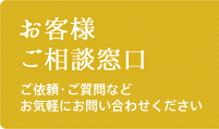 お客様ご相談窓口 ご依頼・ご質問などお気軽にお問い合わせください