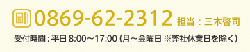 0869-62-2312 担当：渡辺誠治 受付時間：平日8:00～16:50(月～金曜日 ※弊社休業日を除く)