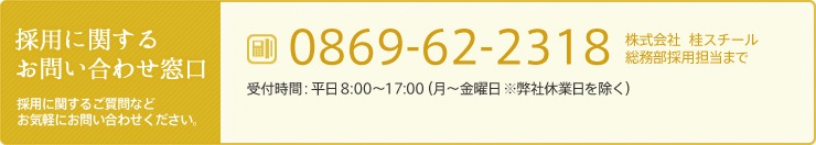 採用に関するお問い合わせ　tel：0869-62-2318 受付時間：平日 8:00～17:00