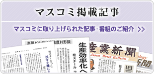 マスコミ掲載記事 マスコミに取り上げられた記事・番ゴミのご紹介