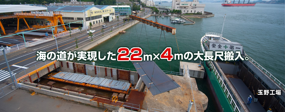 海の道が実現した22ｍｘ4ｍの大長尺搬入